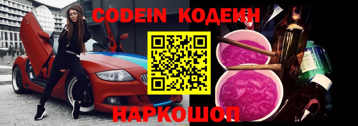 Кодеиновый сироп Lean напиток Lean (лин)  Вход с VPN  Кодеин Purple Drank  Муравленко 