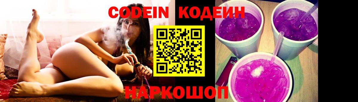 Codein напиток Lean (лин) Муравленко